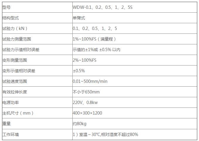 單臂微機(jī)電子拉力試驗機(jī)