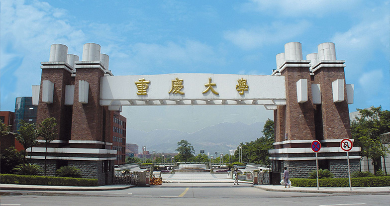 重慶大學(xué)